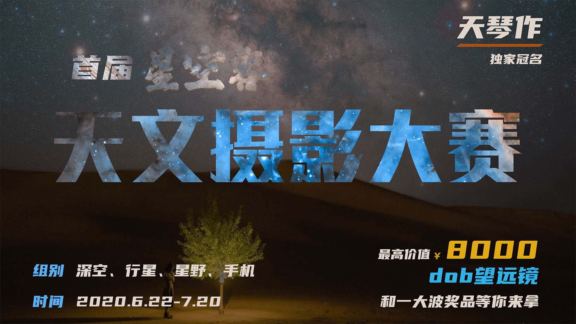 首届“星空客”天文摄影大赛