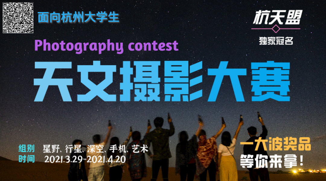杭天盟首届杭州大学生天文摄影大赛