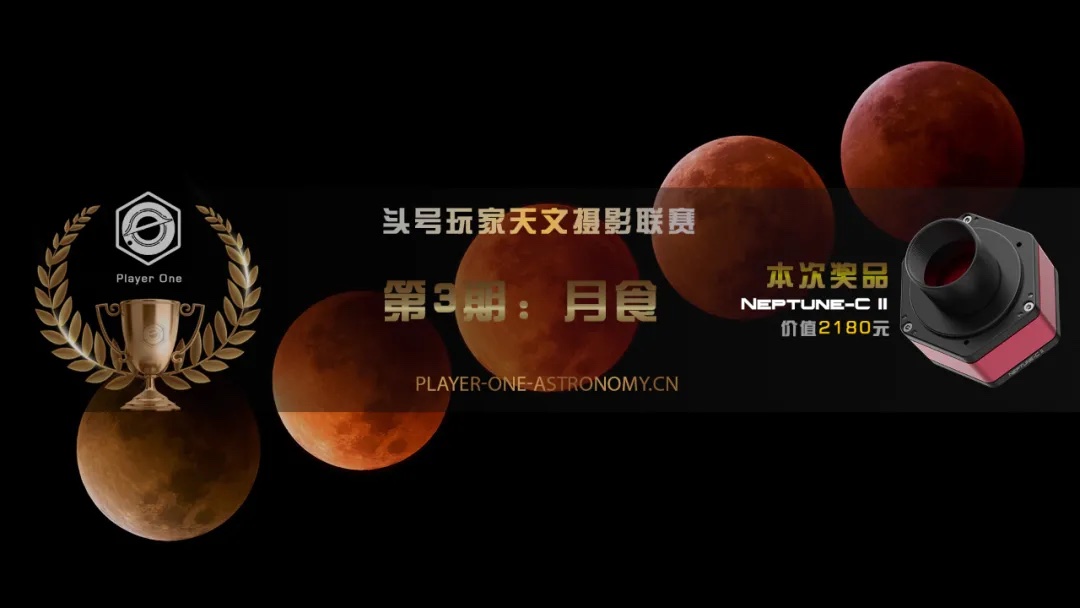 头号玩家天文摄影联赛·第三期——月食