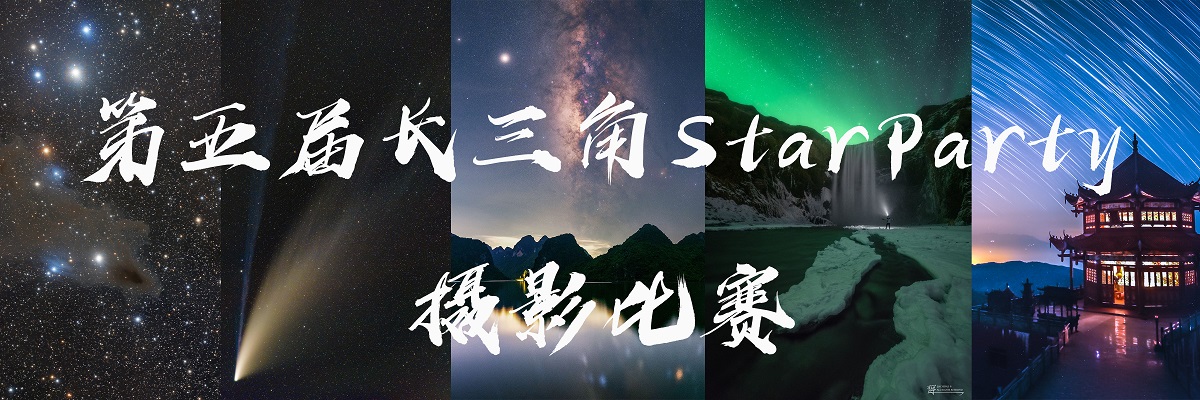 第五届长三角StarParty摄影比赛正式征稿