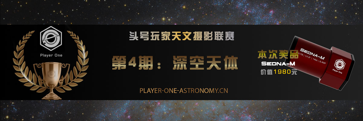 头号玩家天文摄影联赛·第四期——深空天体