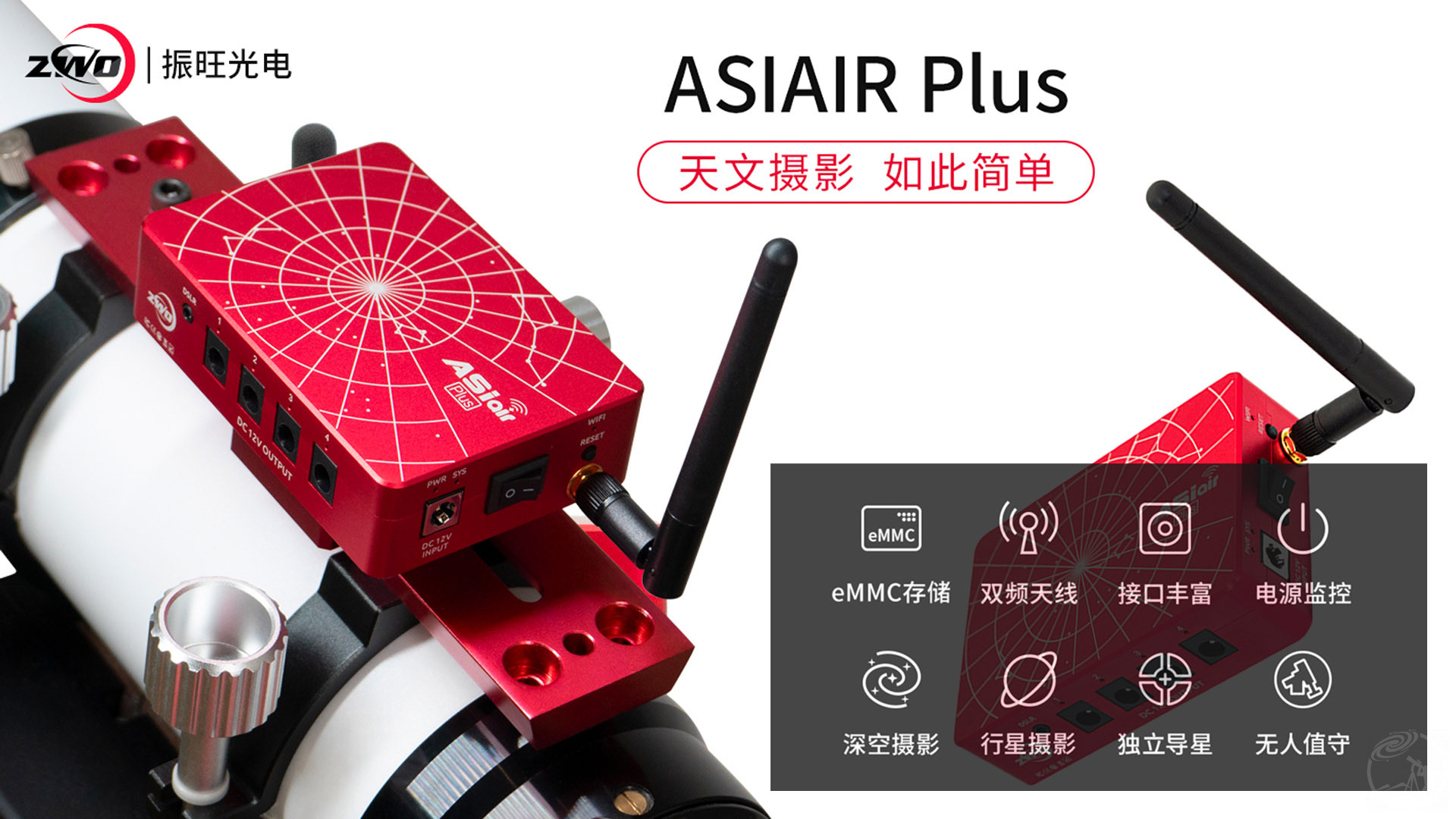 新一代天文摄影利器ASIAIR Plus发布