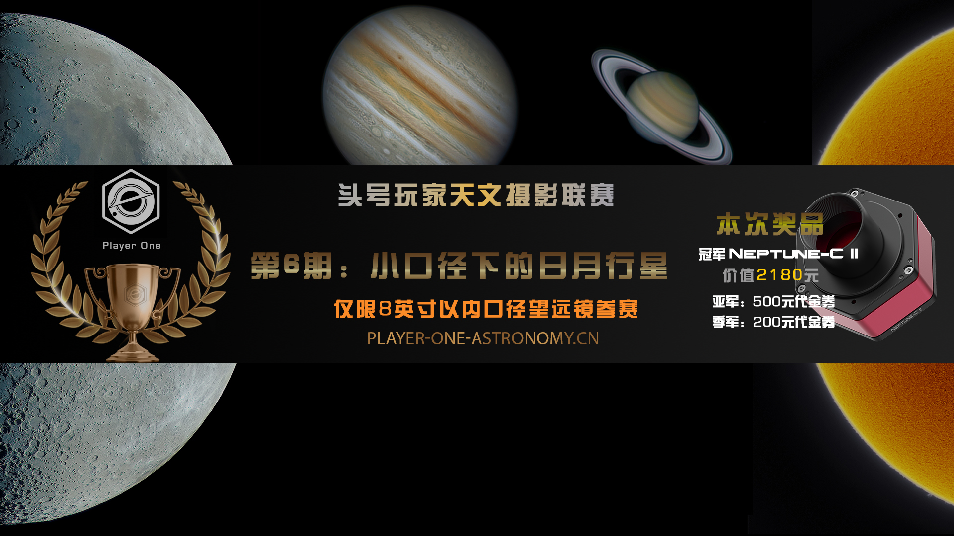 【头号玩家天文摄影联赛】第6期：小口径下的日月行星