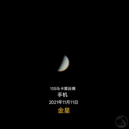 2021年11月11日的金星