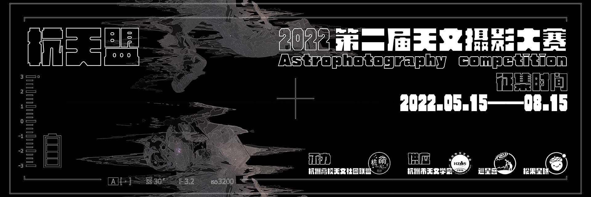 杭天盟第二届天文摄影大赛