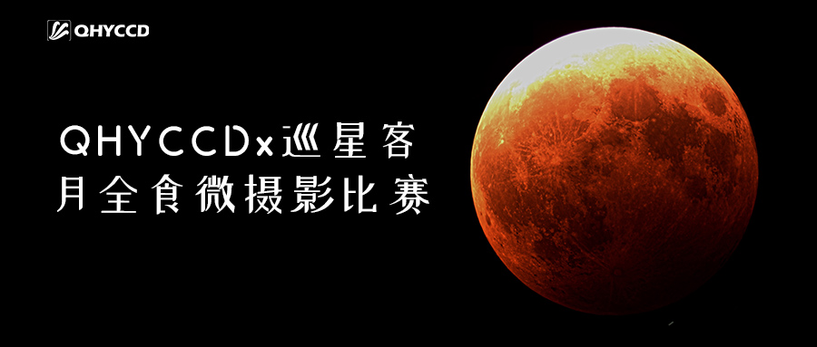 QHYCCD x 巡星客 “月全食微摄影比赛”来啦！