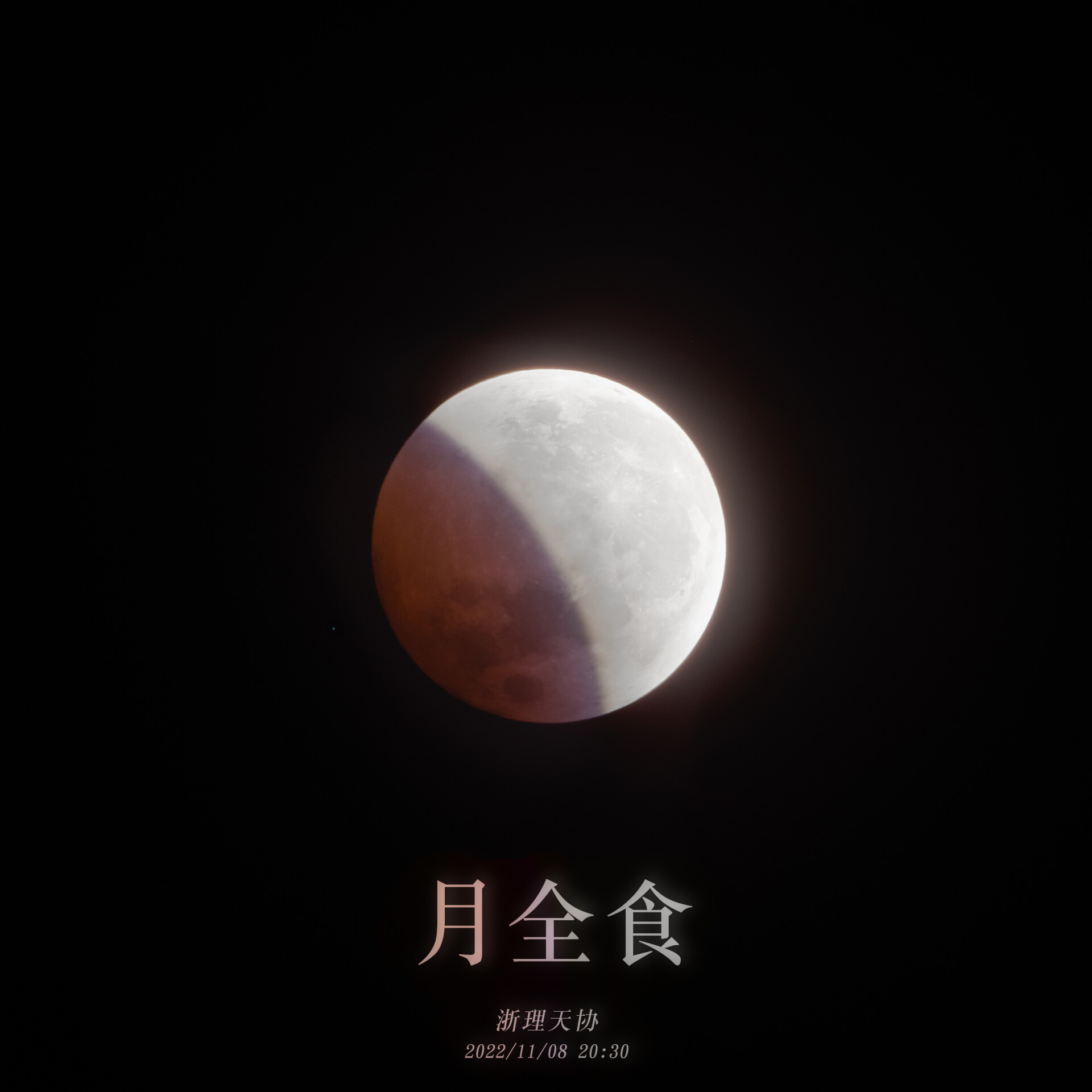 蓝带月全食