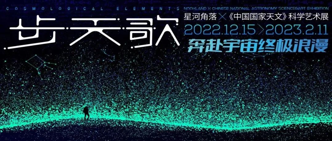 「步天歌」科学艺术展将在下月开展