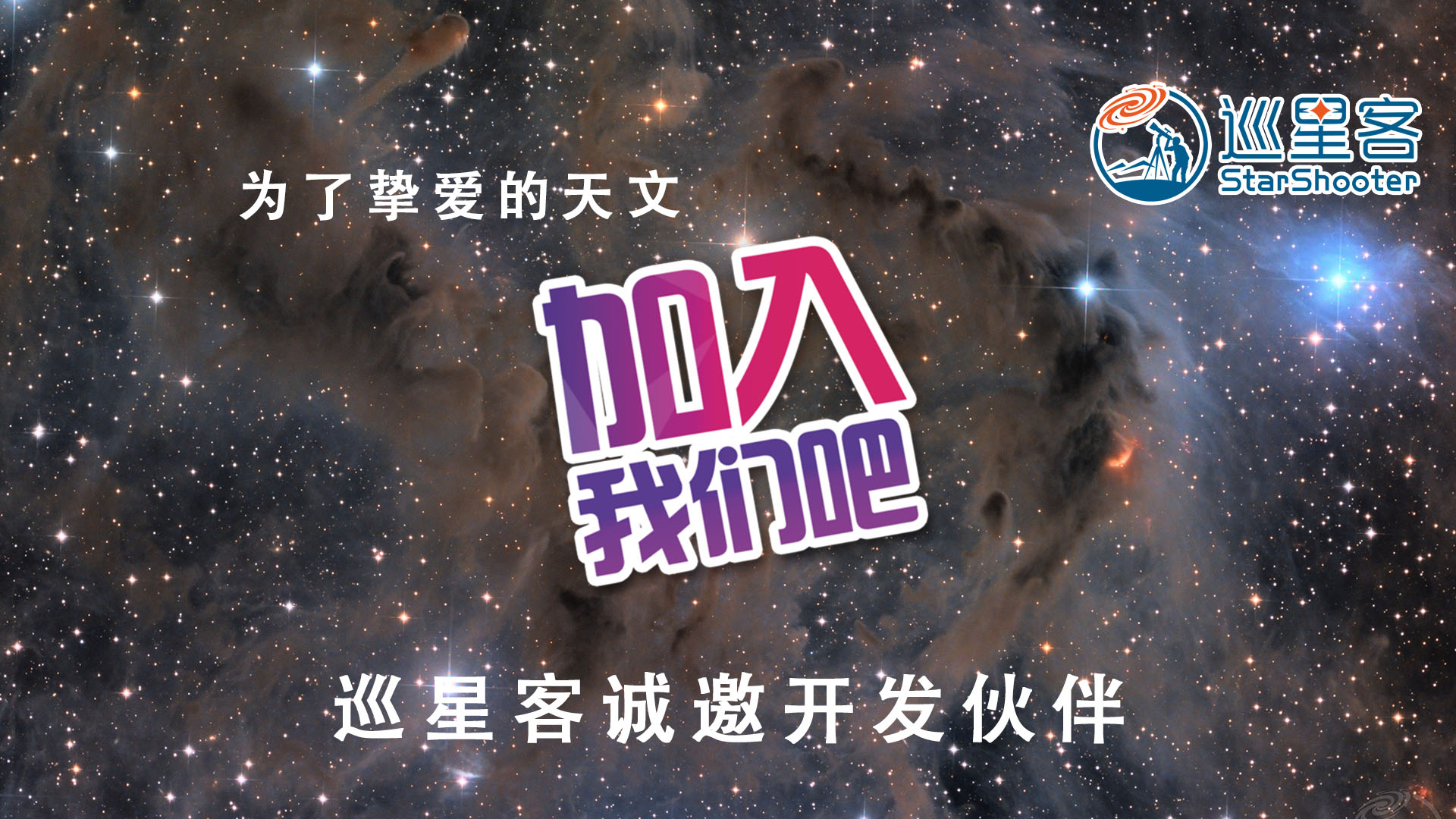 巡星客诚邀开发伙伴