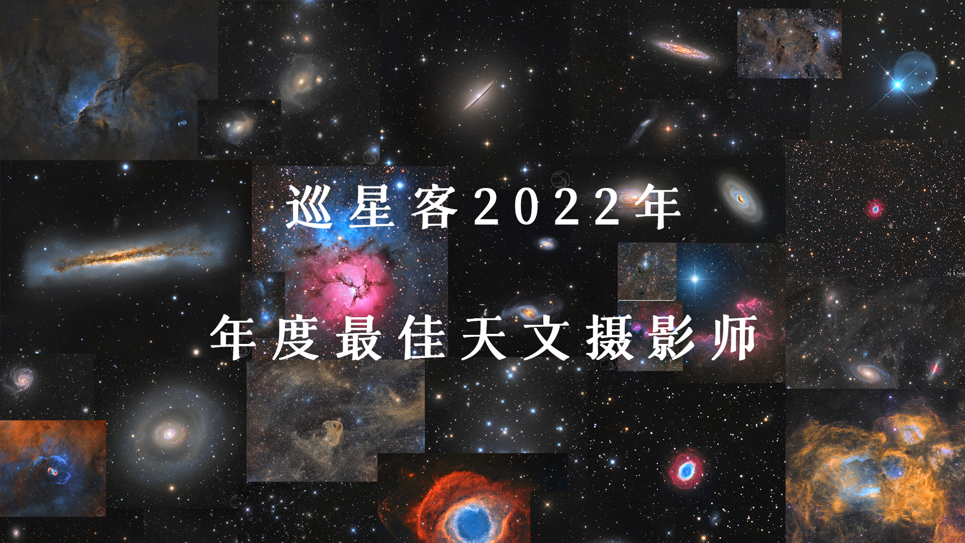 巡星客2022年度最佳天文摄影师