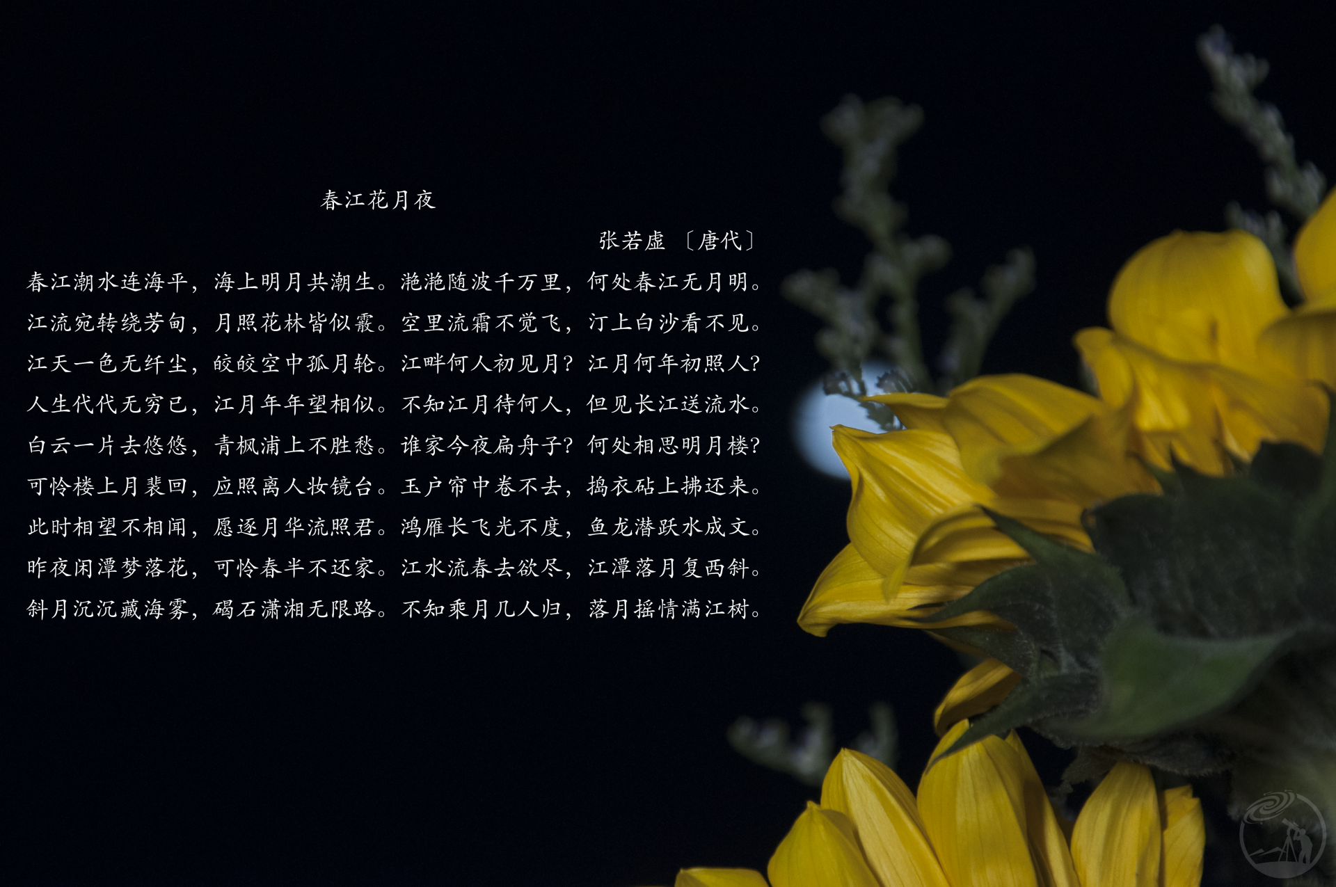 春江花月夜