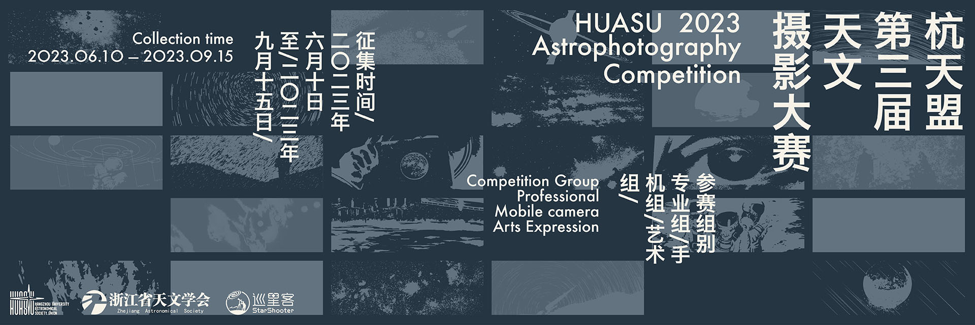 杭天盟第三届天文摄影大赛