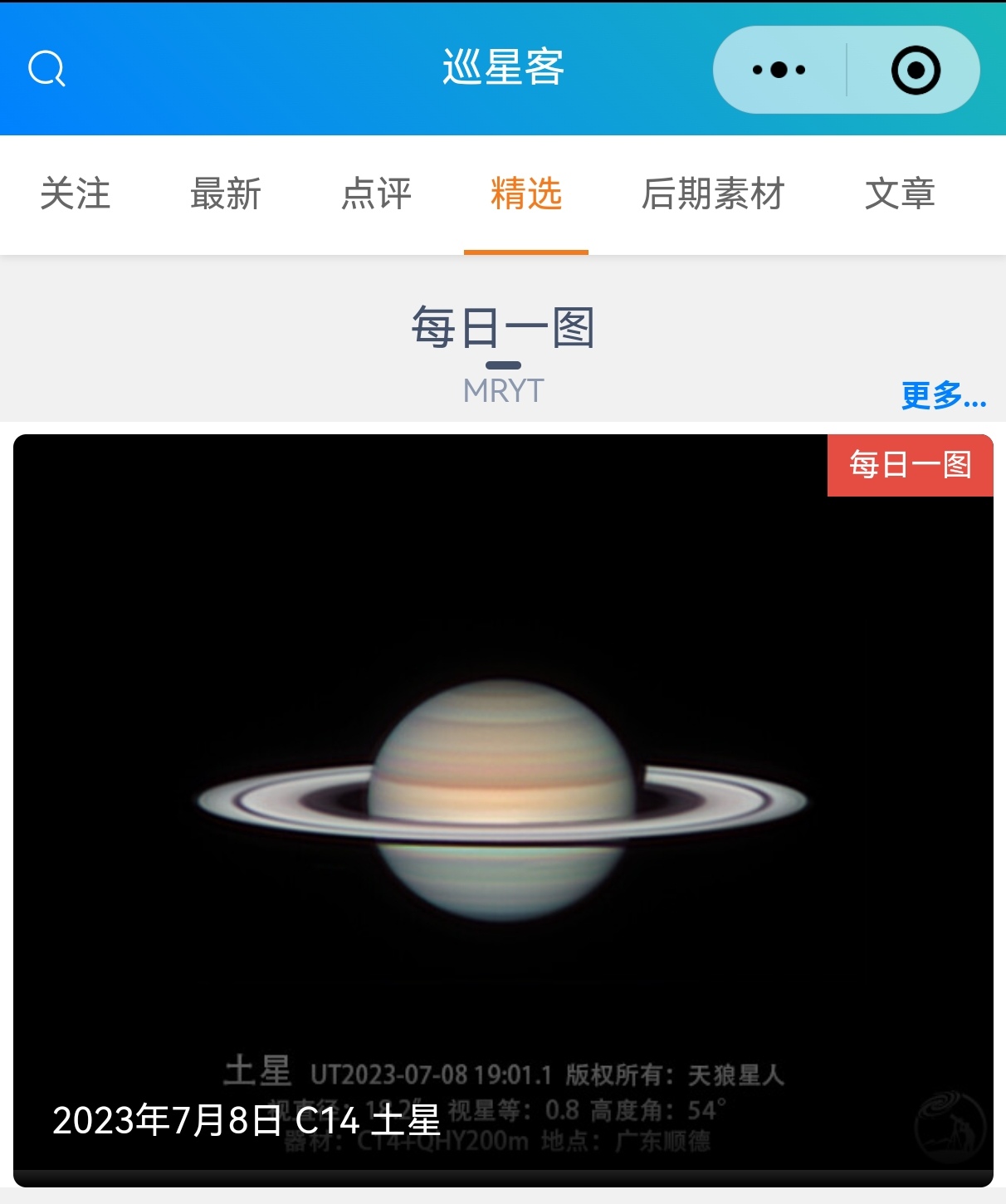 2023年7月8日 C14 土星