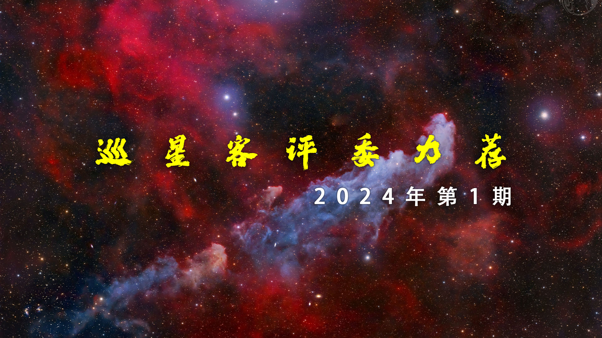 2024第1期评委力荐