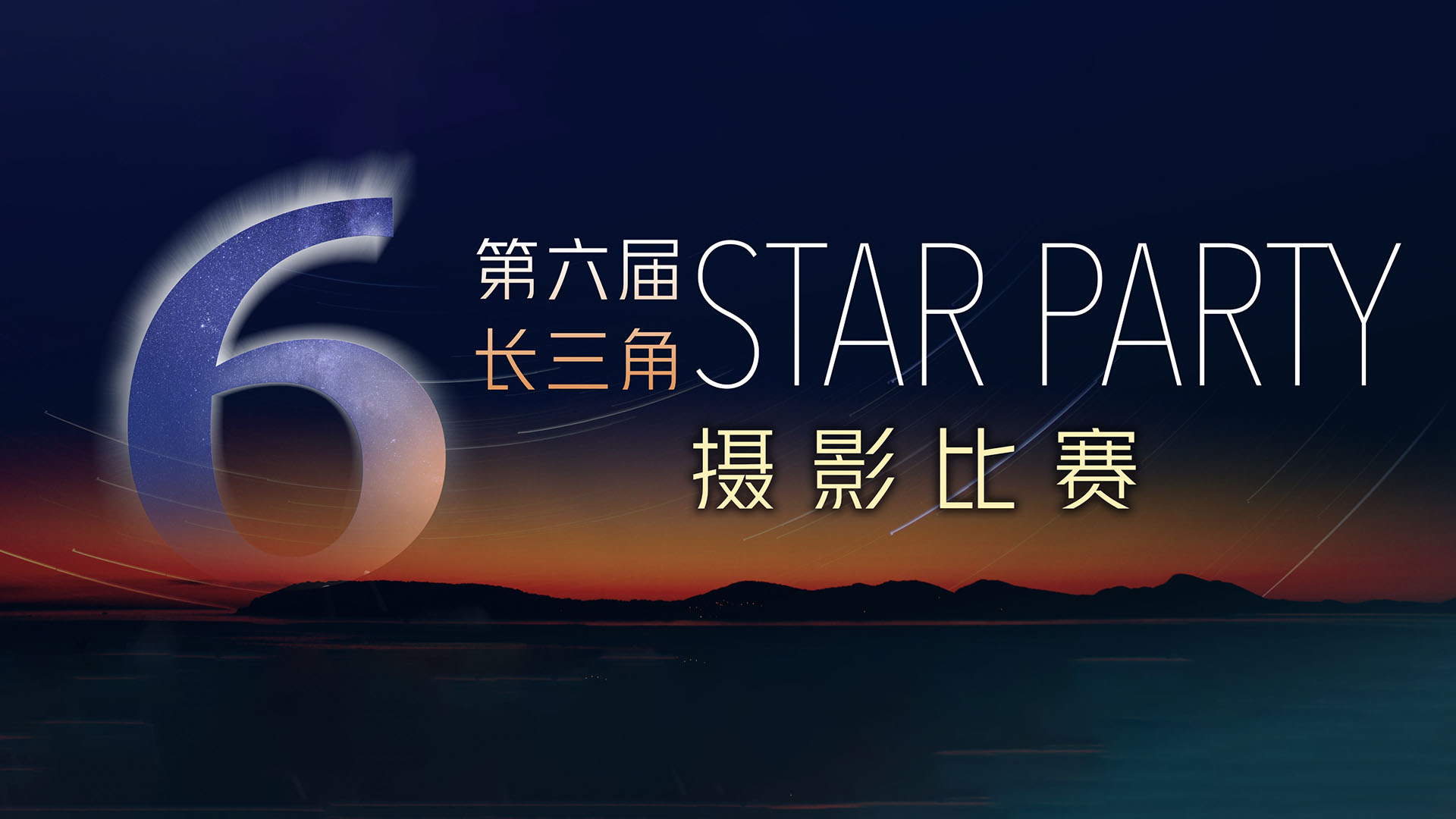 第六届长三角星空大会摄影比赛正式征稿