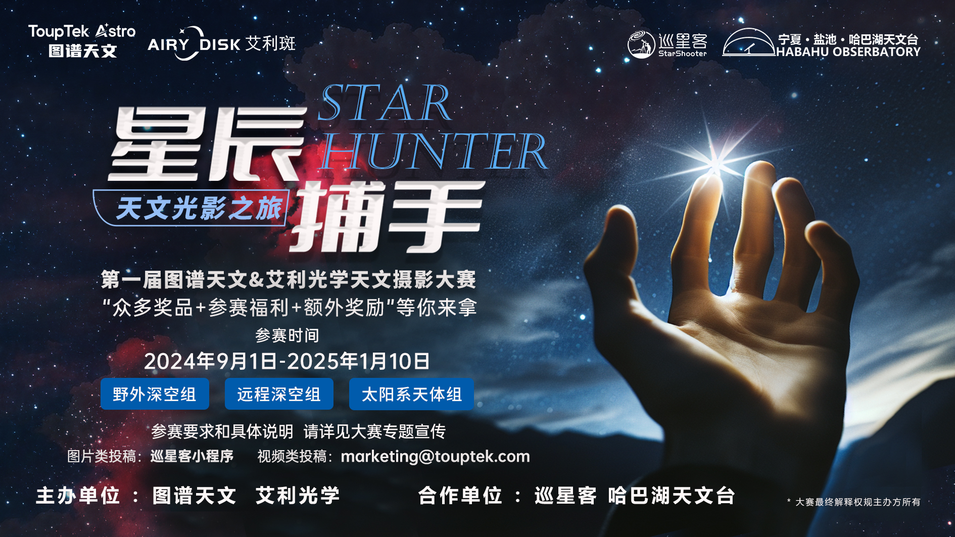 第一届图谱天文&艾利光学天文摄影比赛