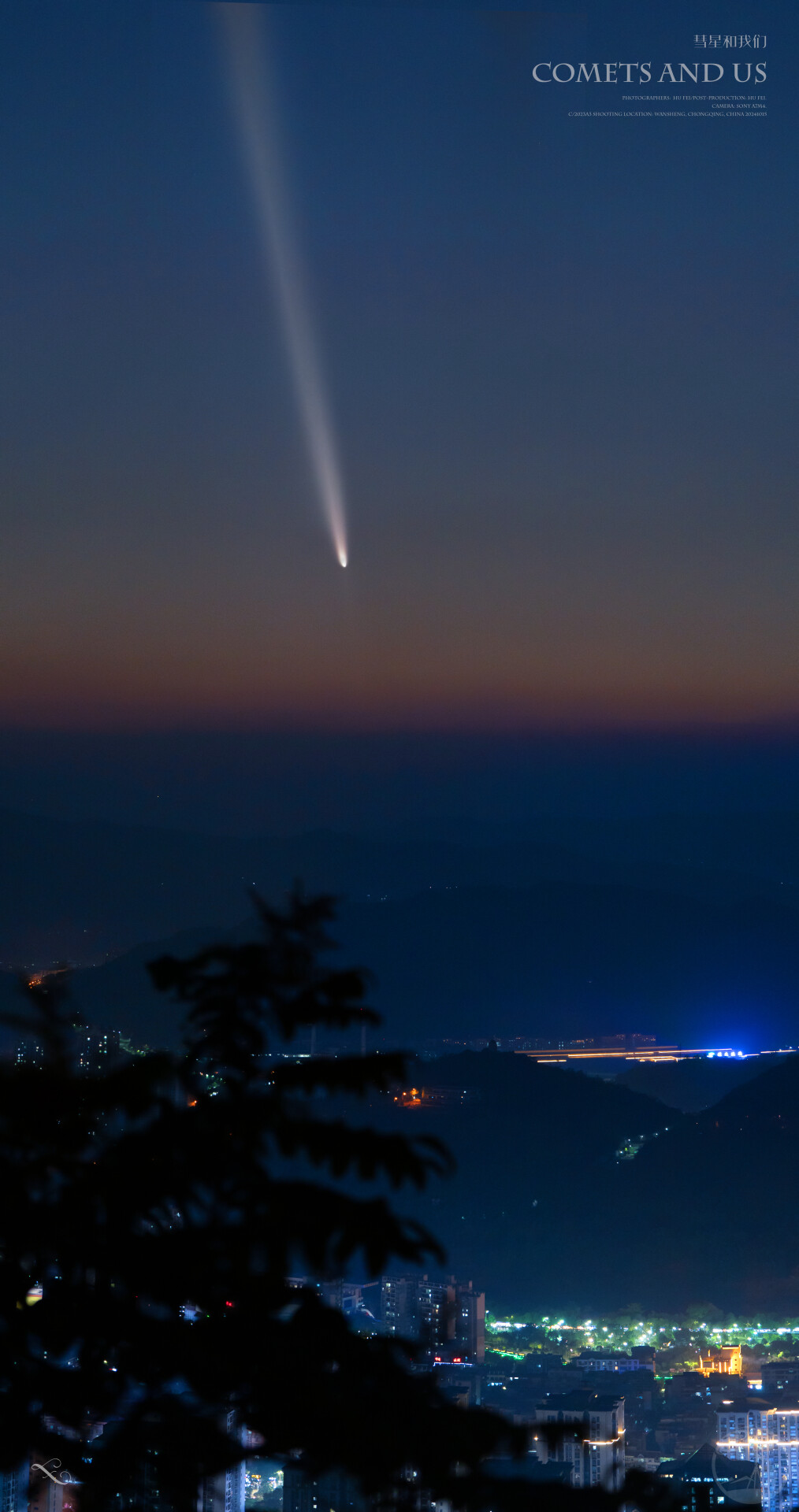 彗星与我们