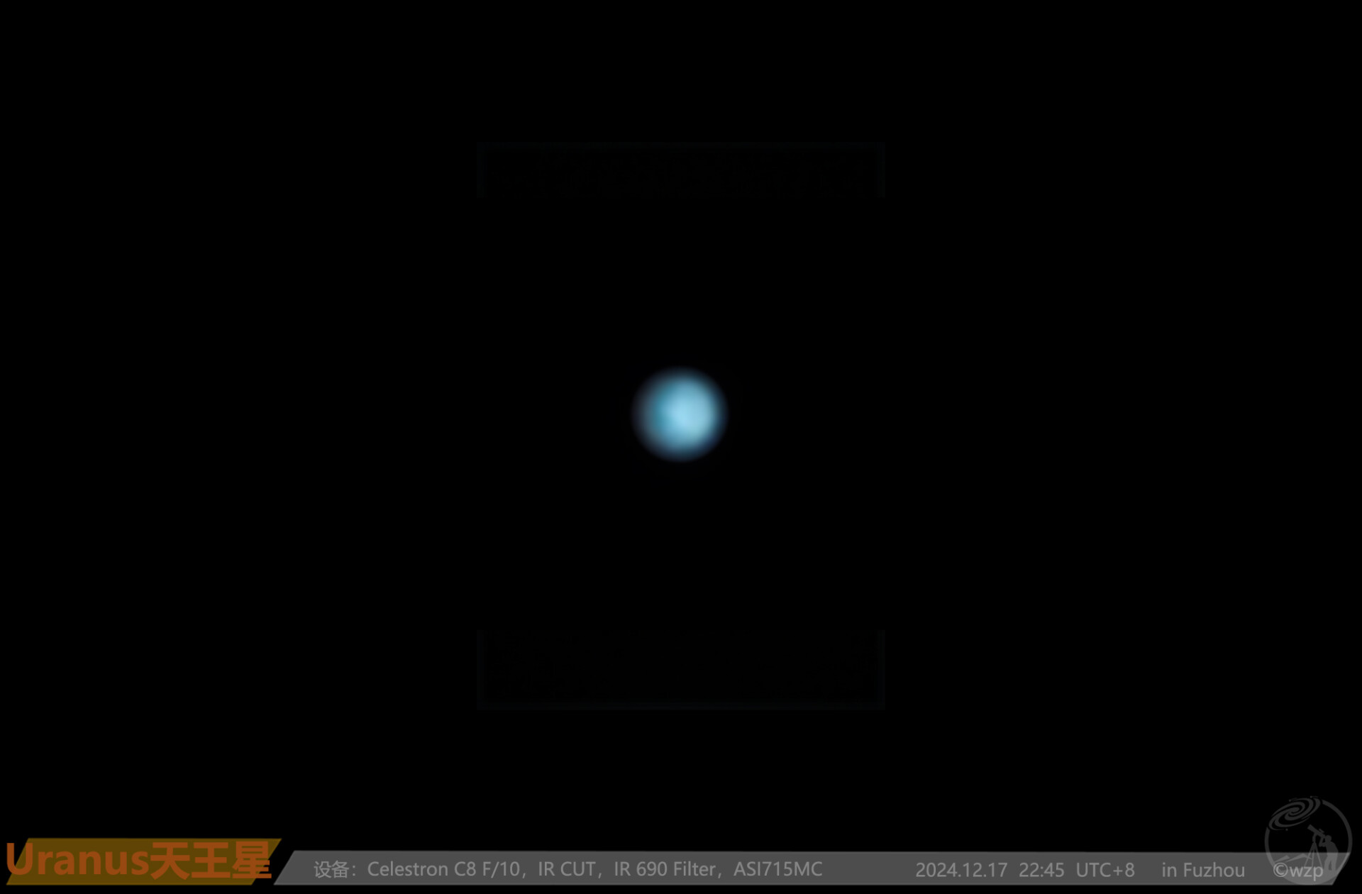 天王星24.12.17