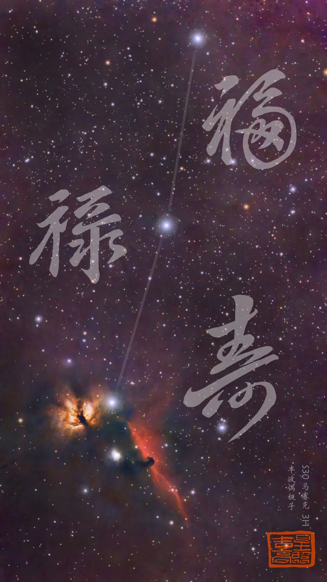 福禄寿三星 吉星高照 振旺S30拍摄