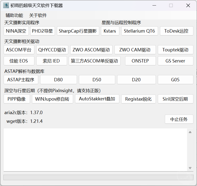 ChuyuSuperDownloader 天文软件与驱动一键下载器