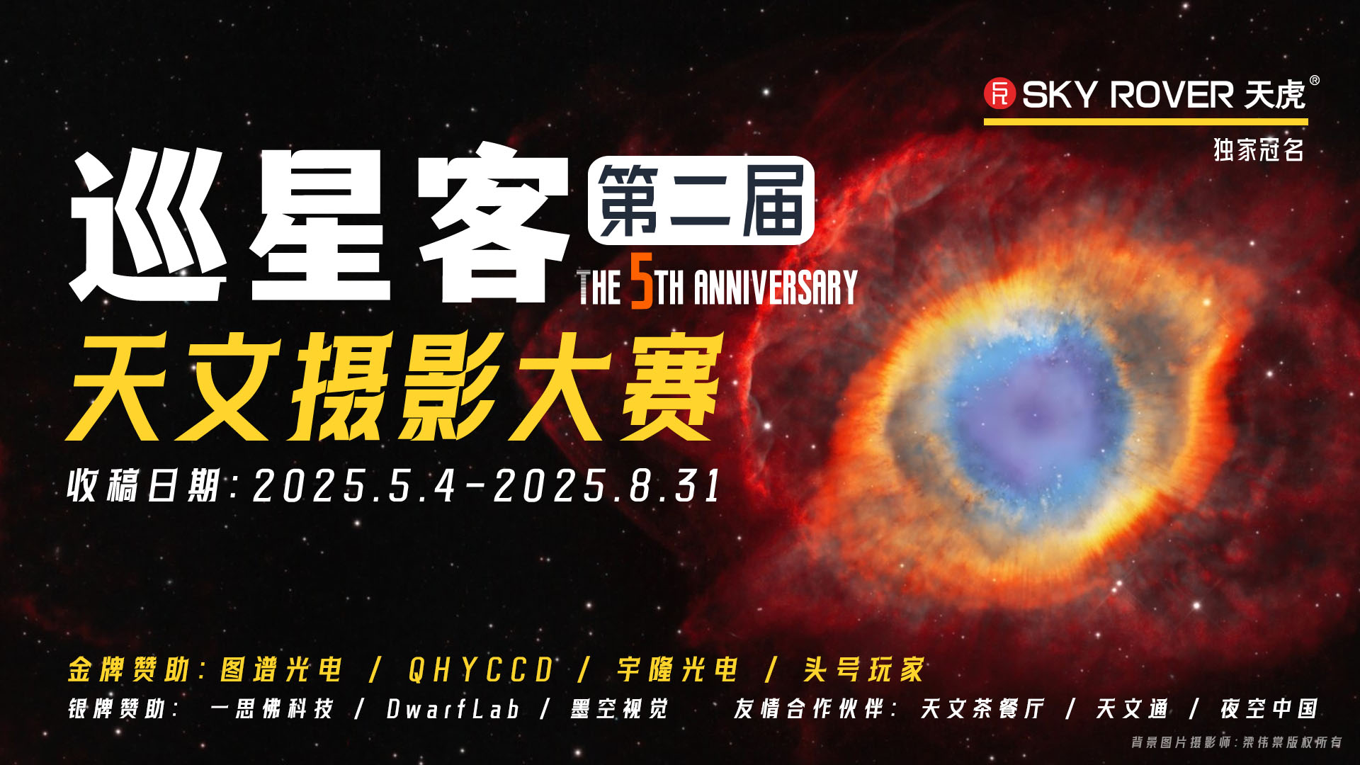 巡星客第二届天文摄影大赛正式启动