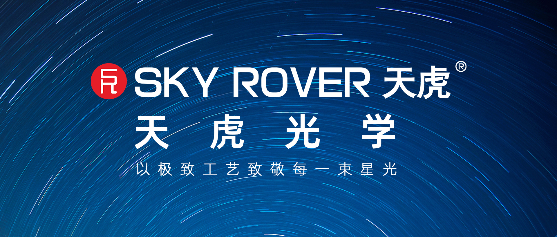 天虎光学——巡星客第二届天文摄影大赛冠名赞助商简介
