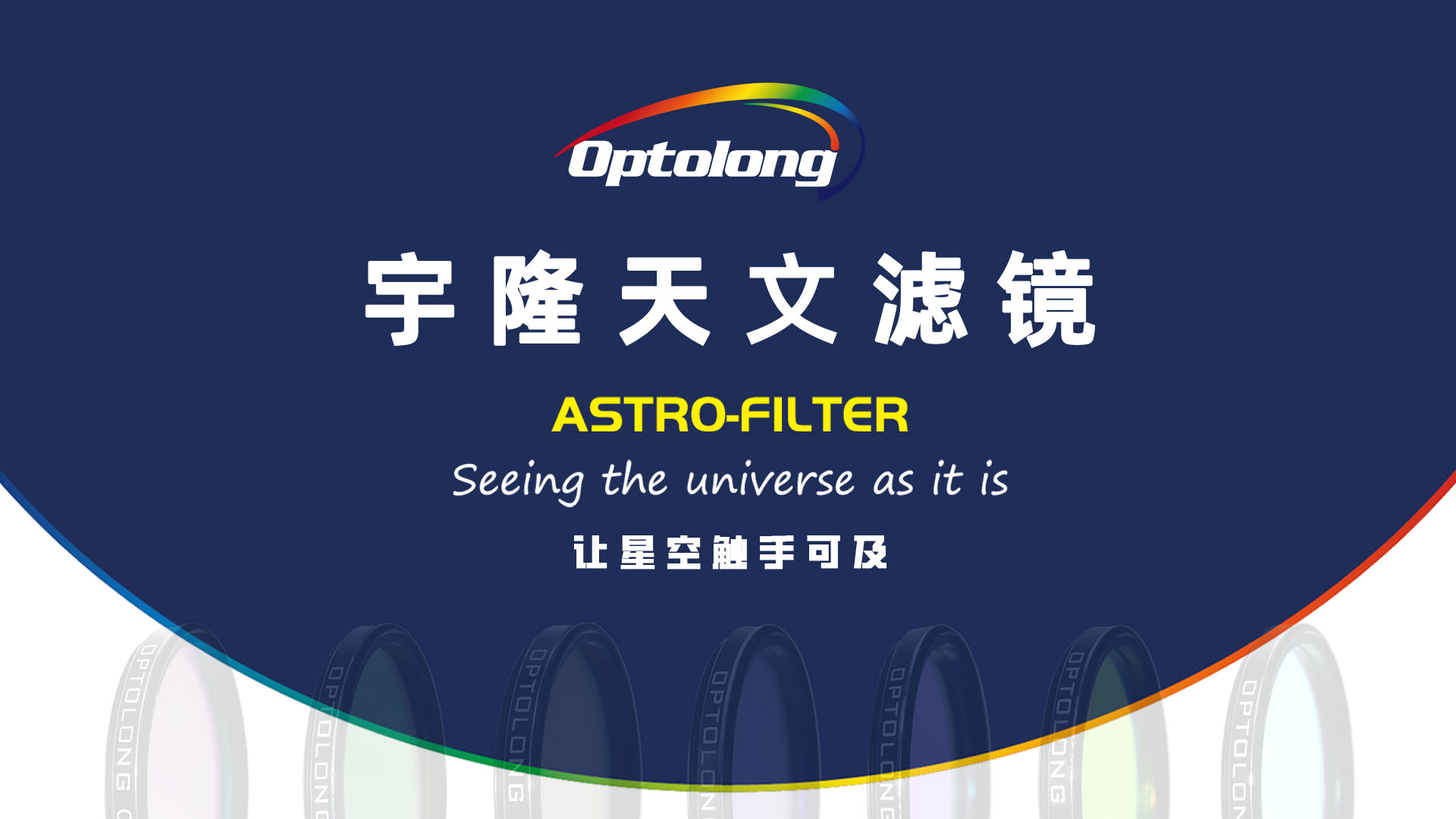 宇隆光电——巡星客第二届天文摄影大赛金牌赞助商简介