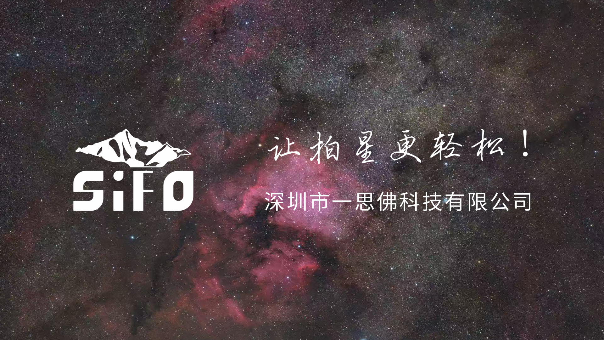 一思佛科技——巡星客第二届天文摄影大赛银牌赞助商简介