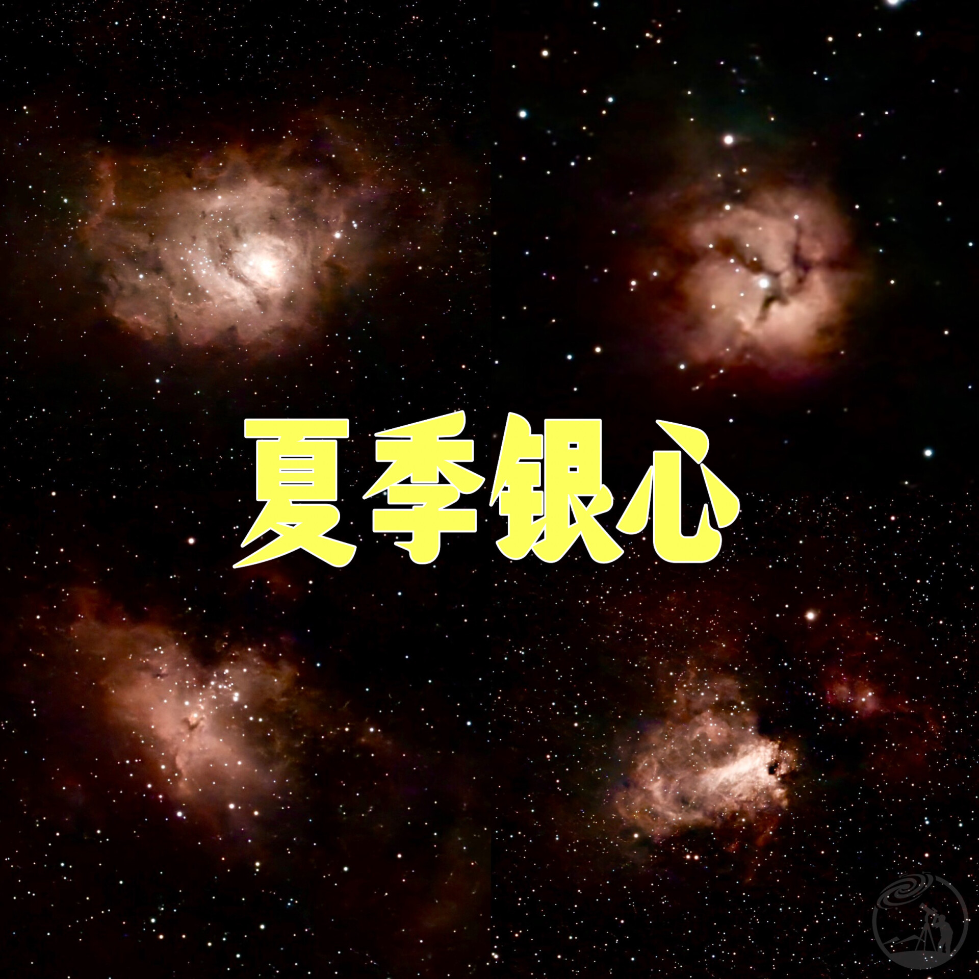 Dwarf3 | 夏季银心合集