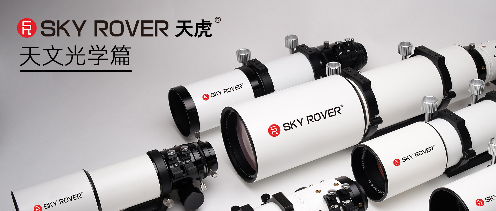 天虎光学·天文光学篇——巡星客第二届天文摄影大赛冠名赞助商简介