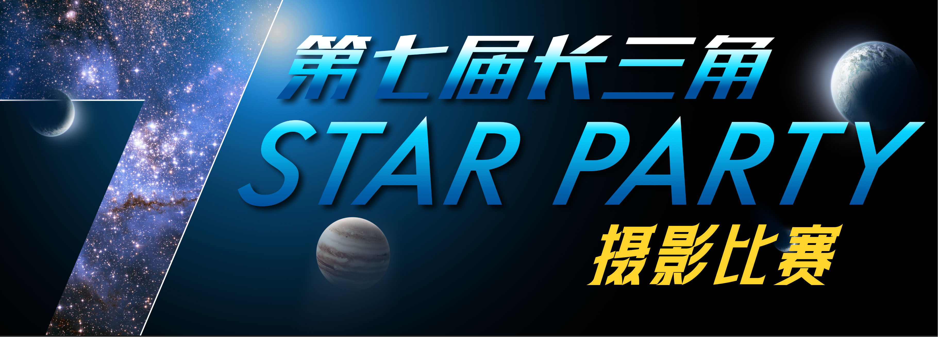 第七届长三角星空大会摄影比赛