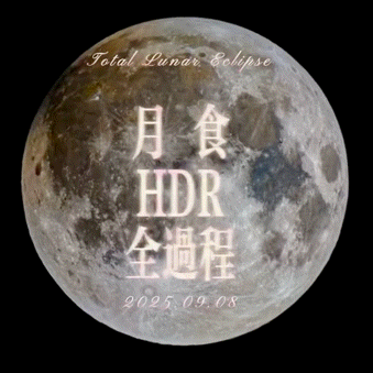 HDR月食全过程