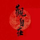 居士