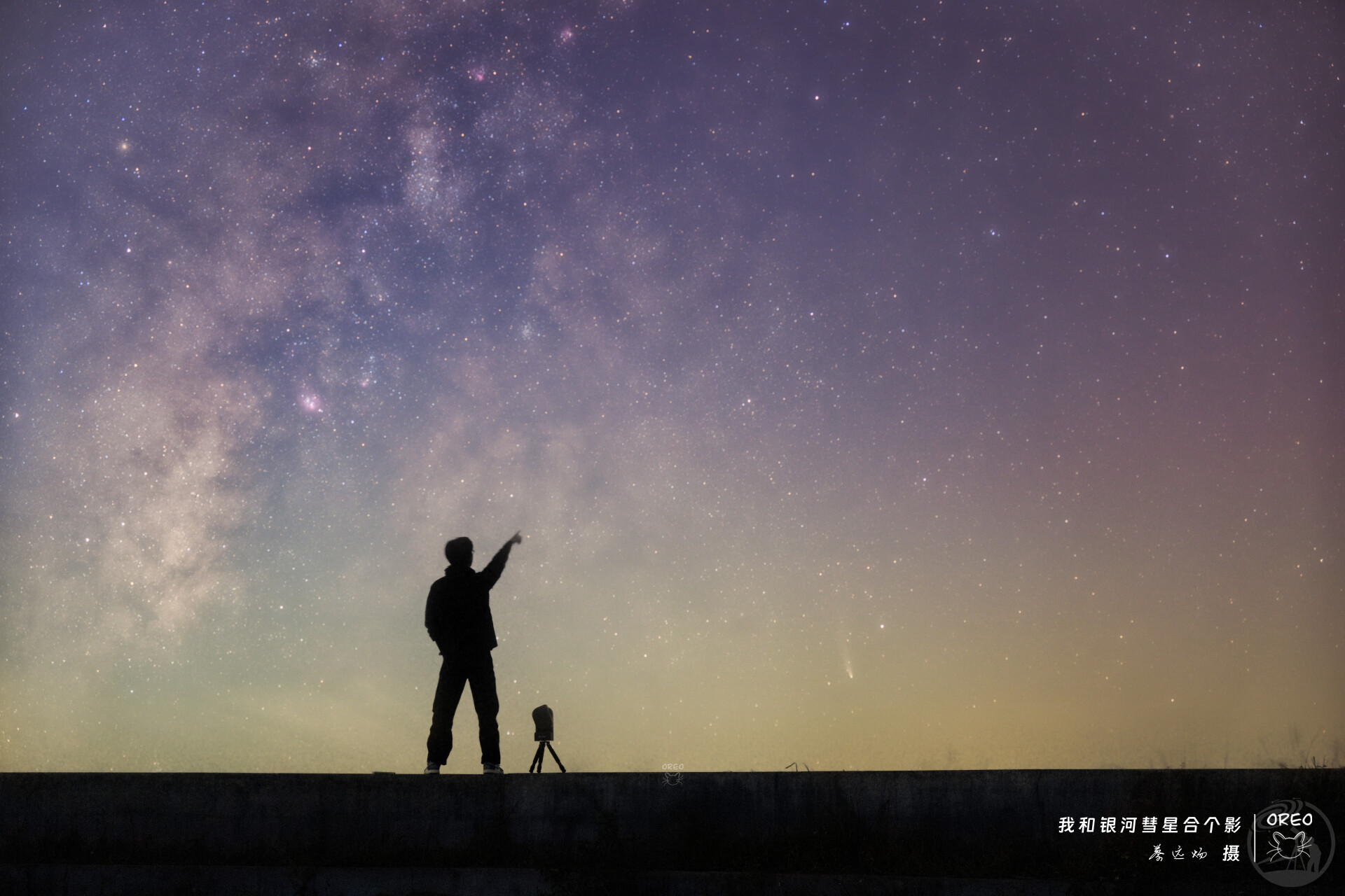 我和彗星银河合个影