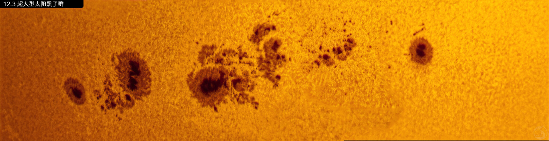 12.3 超大型太阳黑子群