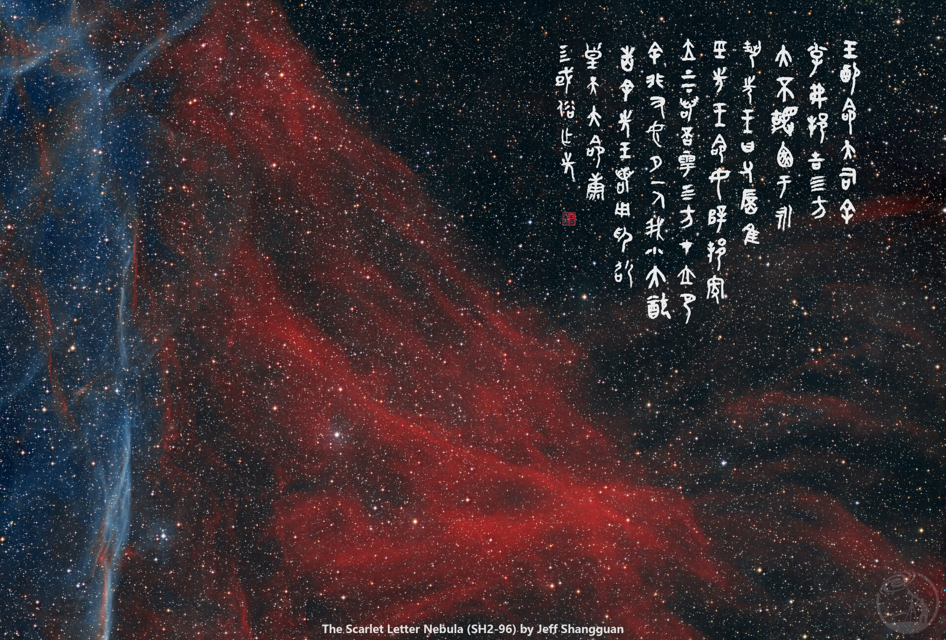 古今交融之红字星云