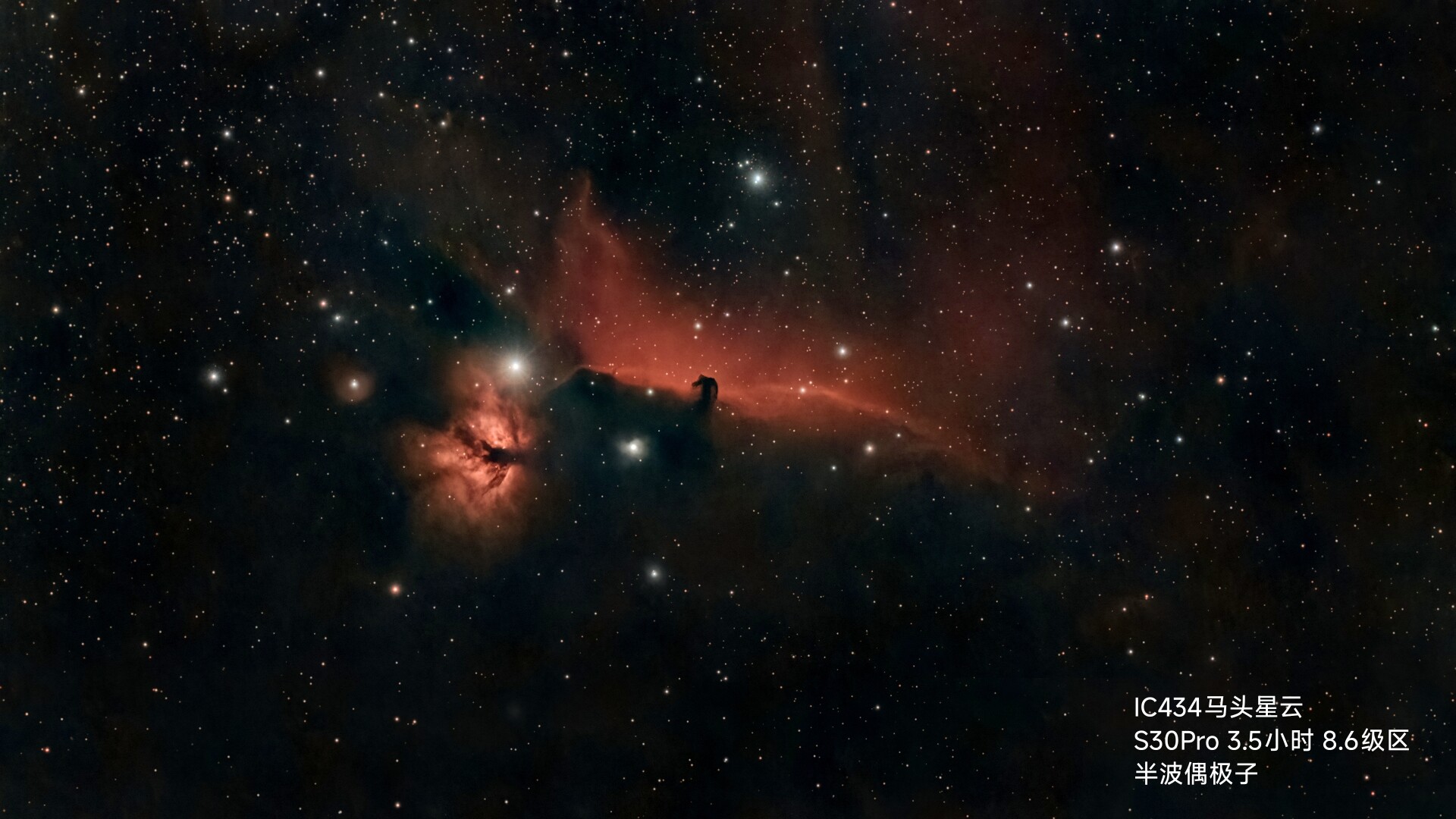 马头星云3小时