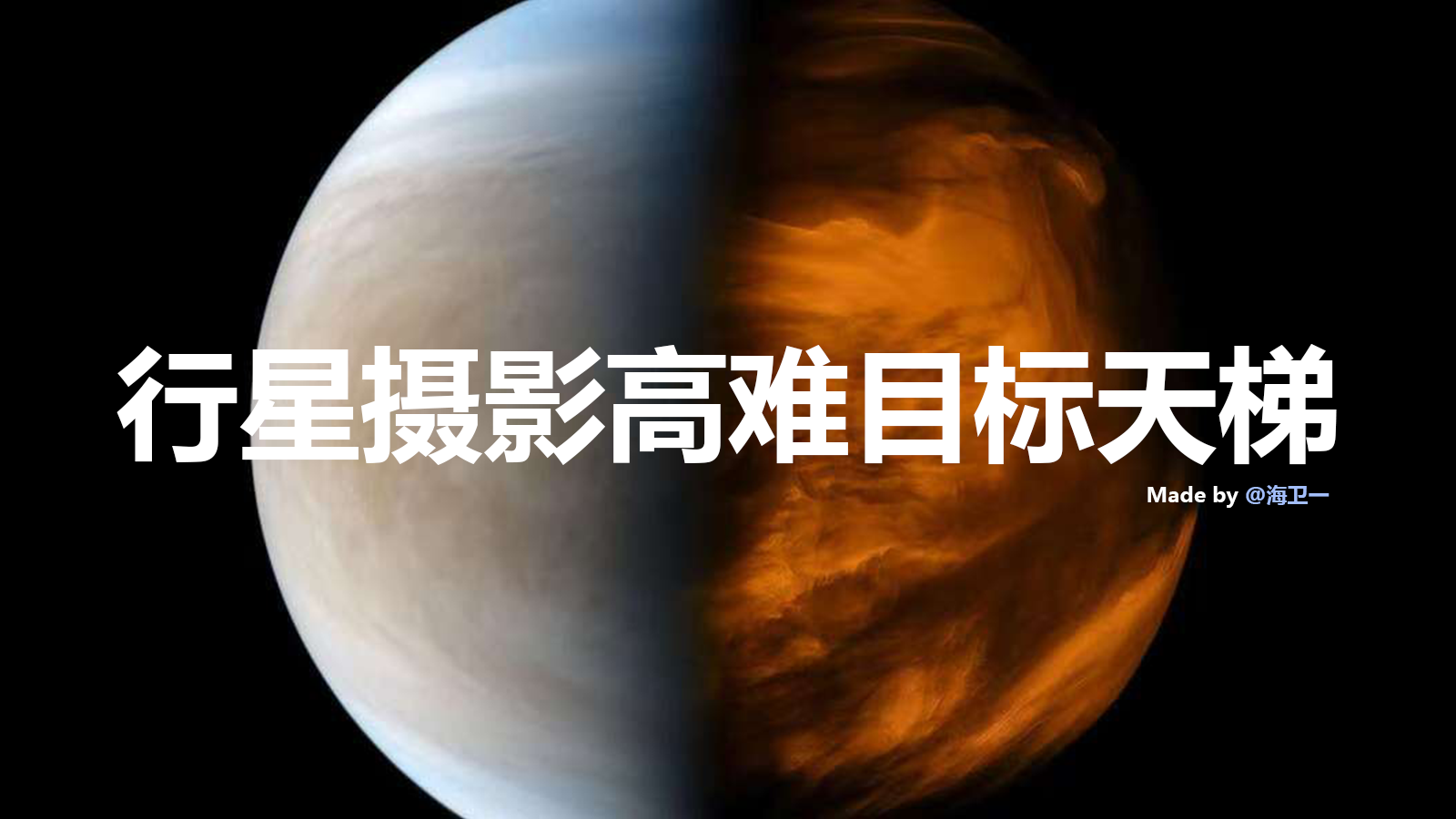 行星摄影高难目标天梯