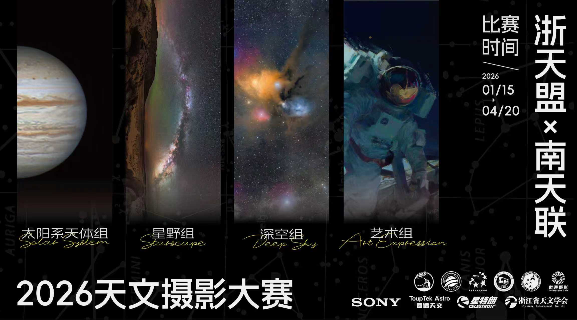 2026浙天盟&南天联 天文摄影大赛