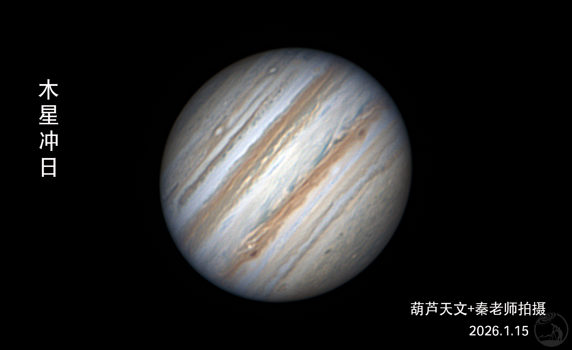 木星冲日，与秦老师合作拍摄