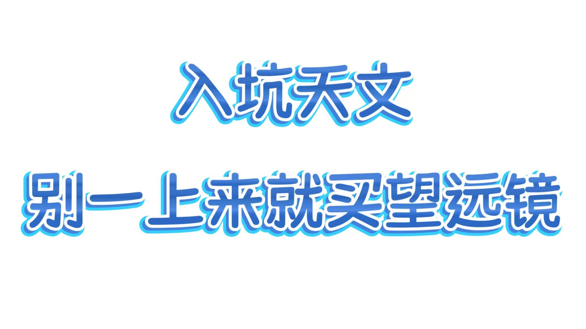 入坑天文，别一上来就买望远镜