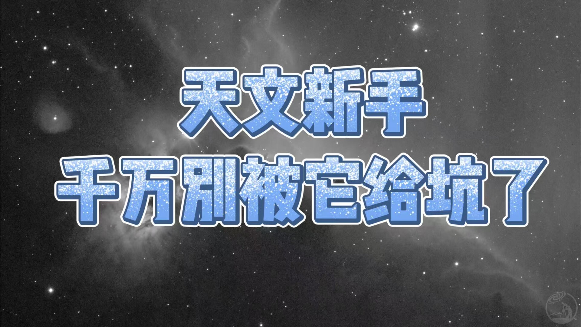 天文新手，千万别被它给坑了