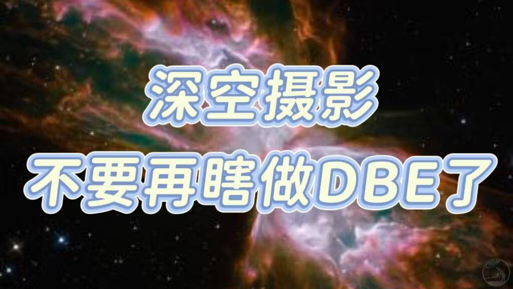 深空摄影，不要再瞎做 DBE了