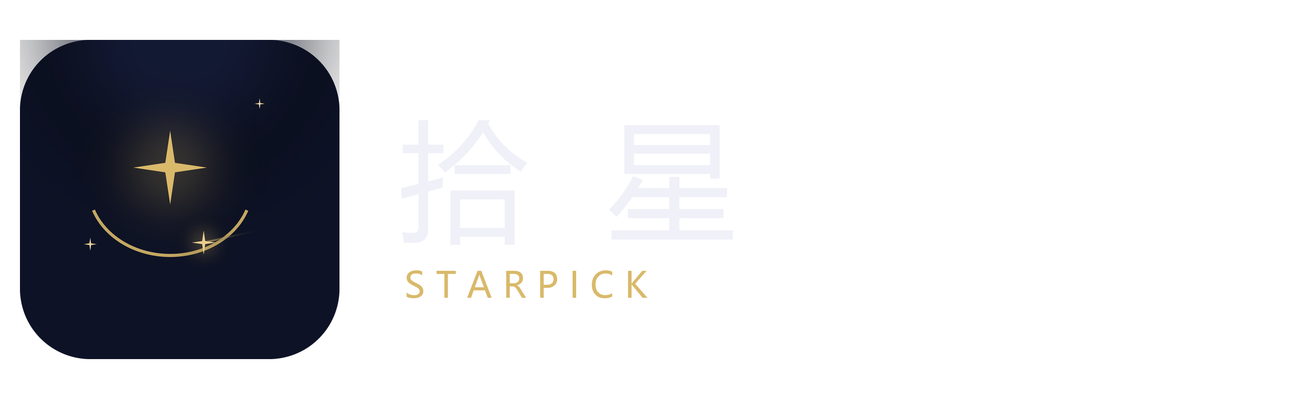 拾星logo-横版.png