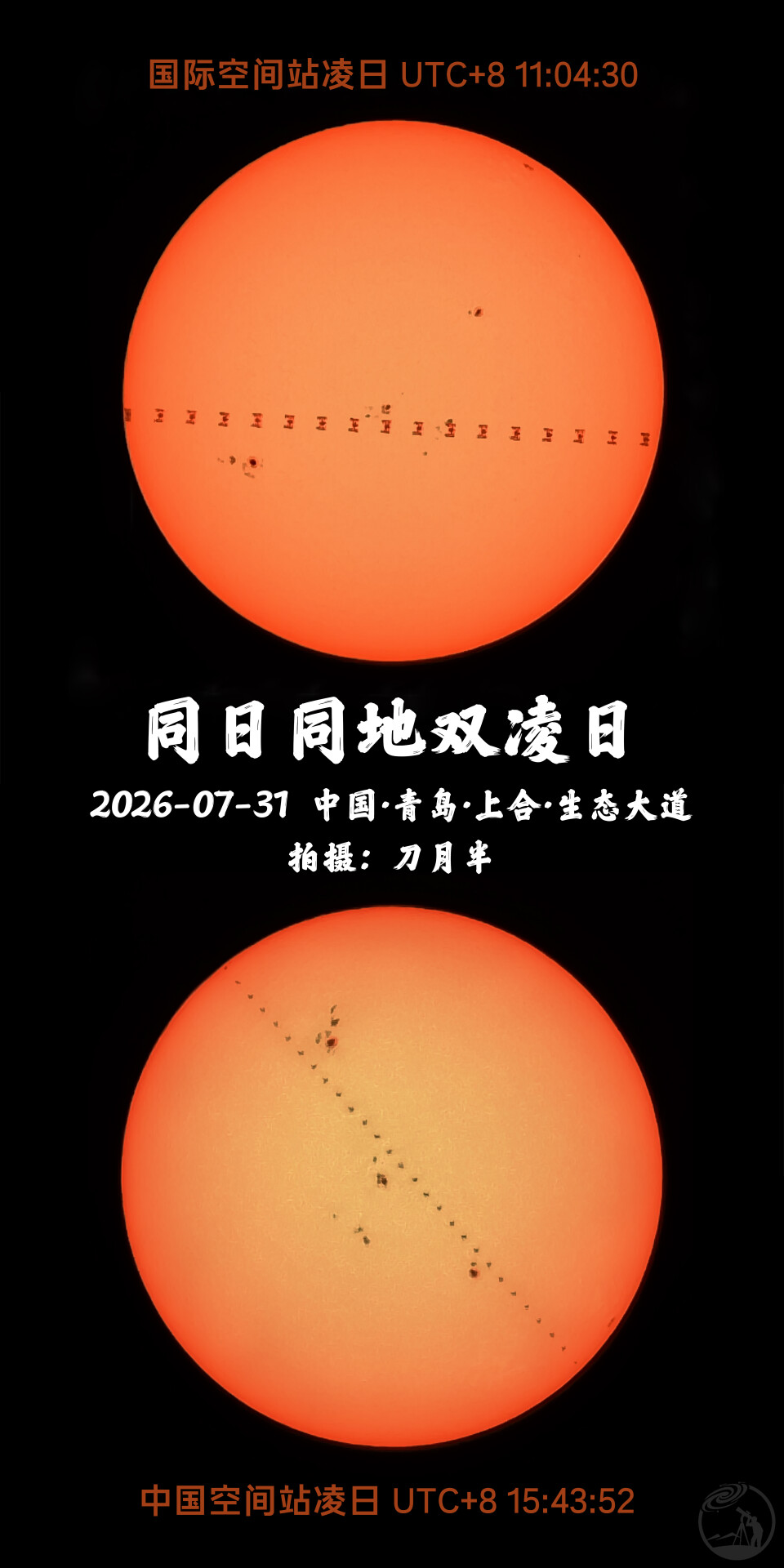 用智能望远镜在青岛拍到同日同地双凌日