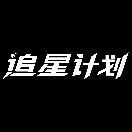 追星计划
