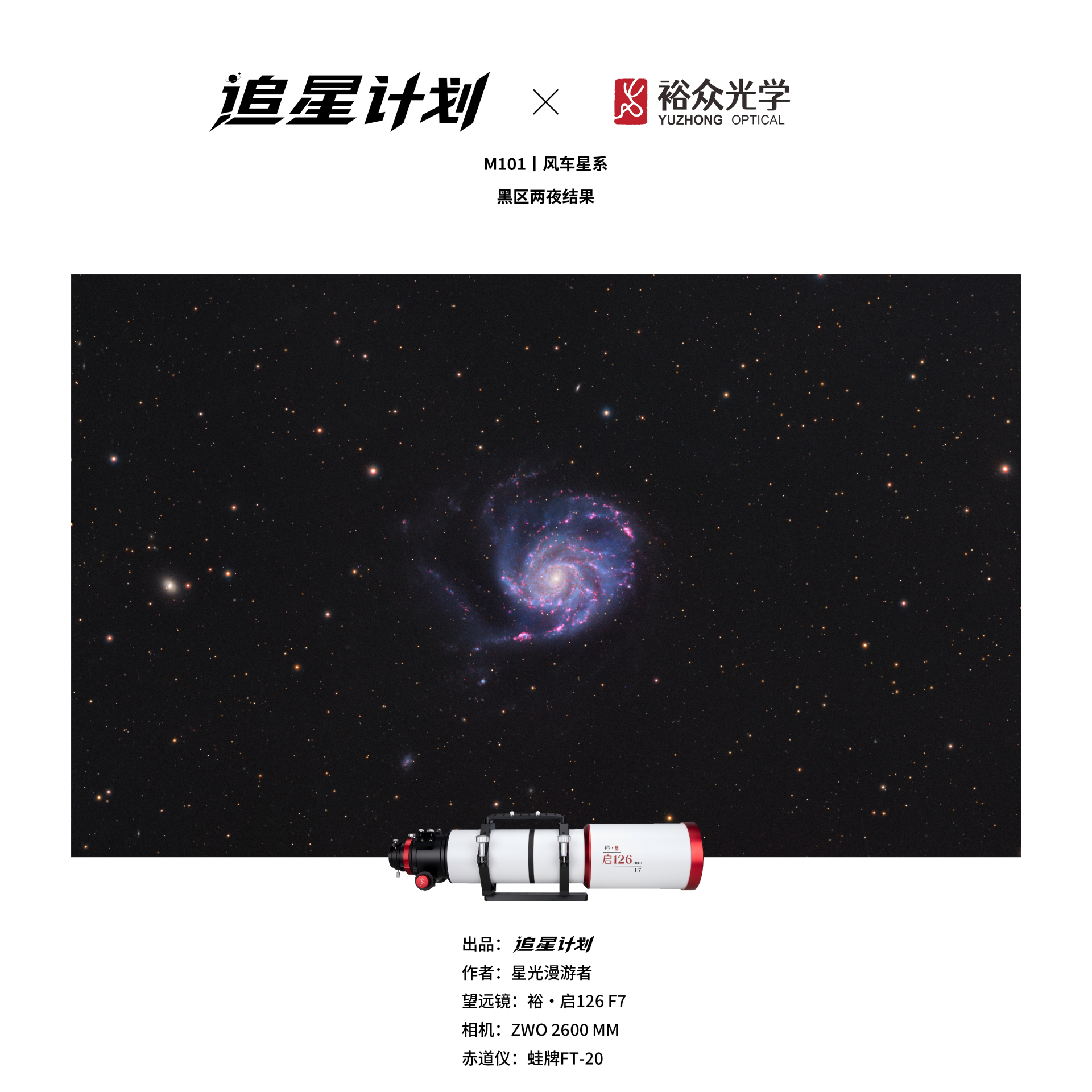 追星计划第二季 | M101风车星系