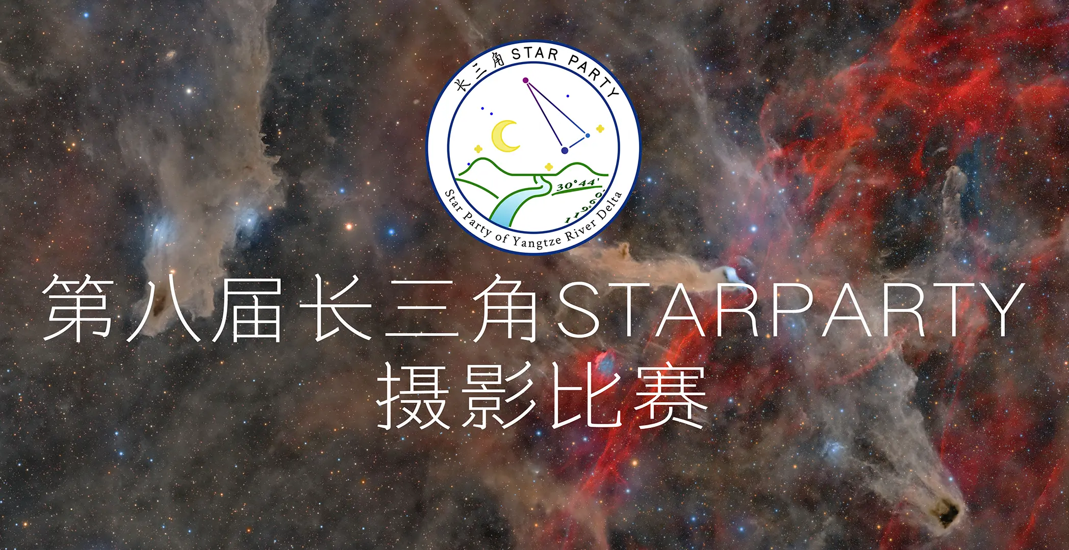 第八届长三角StarParty摄影比赛征稿
