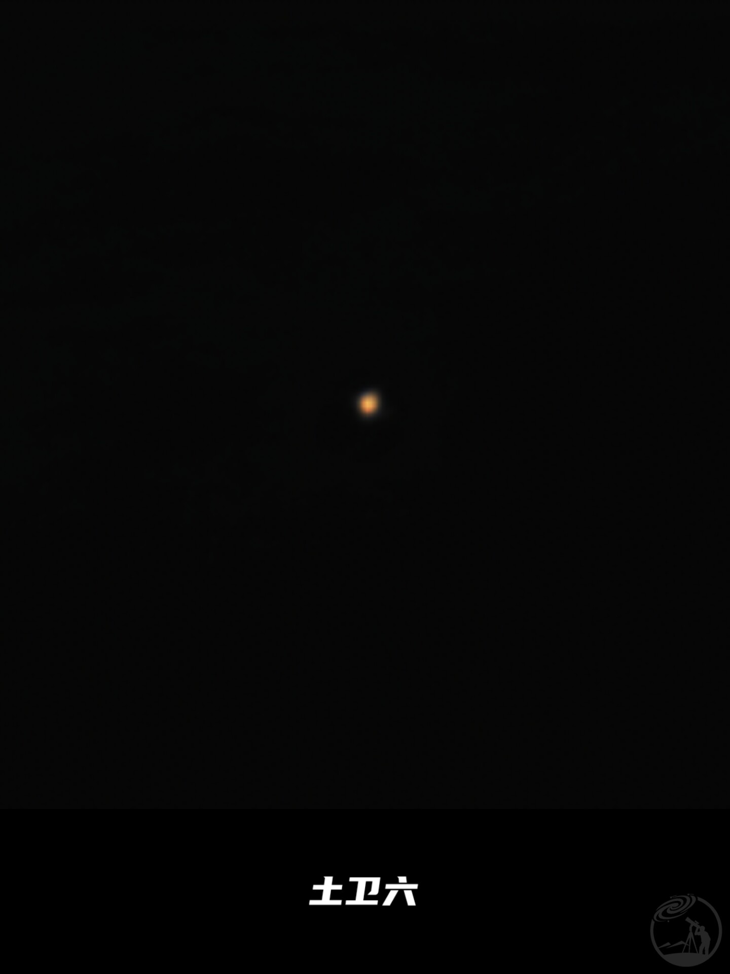 2026土星冲日打卡
